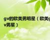 gv的欧美男明星（欧美gv男星）