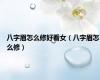 八字眉怎么修好看女（八字眉怎么修）