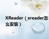 XReader（xreader怎么安装）