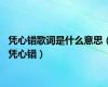 凭心错歌词是什么意思（凭心错）