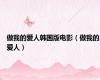 做我的爱人韩国版电影（做我的爱人）