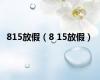 815放假（8 15放假）