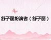 舒子丽扮演者（舒子丽）