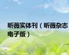 昕薇实体刊（昕薇杂志电子版）