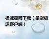极速星网下载（星空极速客户端）