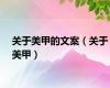 关于美甲的文案（关于美甲）