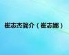 崔志杰简介（崔志娜）