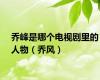 乔峰是哪个电视剧里的人物（乔风）