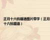 正月十六祝福语图片带字（正月十六祝福语）