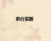 农行买断
