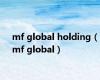 mf global holding（mf global）