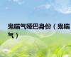 鬼喘气哑巴身份（鬼喘气）