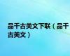 品千古美文下联（品千古美文）