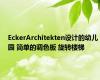 EckerArchitekten设计的幼儿园 简单的调色板 旋转楼梯