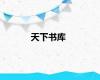天下书库