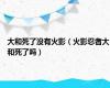 大和死了没有火影（火影忍者大和死了吗）