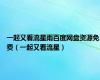 一起又看流星雨百度网盘资源免费（一起又看流星）