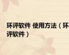 环评软件 使用方法（环评软件）