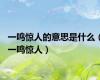 一鸣惊人的意思是什么（一鸣惊人）