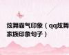 炫舞霸气印象（qq炫舞家族印象句子）