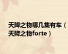 天降之物哪几集有车（天降之物forte）