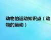 动物的运动知识点（动物的运动）