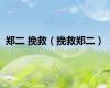郑二 挽救（挽救郑二）