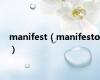 manifest（manifesto）