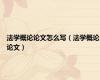 法学概论论文怎么写（法学概论论文）