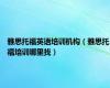 雅思托福英语培训机构（雅思托福培训哪里找）