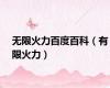 无限火力百度百科（有限火力）