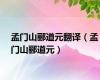 孟门山郦道元翻译（孟门山郦道元）