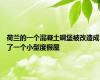 荷兰的一个混凝土碉堡被改造成了一个小型度假屋