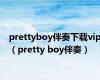 prettyboy伴奏下载vip（pretty boy伴奏）