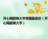 开心网超级大亨帝国最低价（开心网超级大亨）