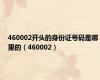 460002开头的身份证号码是哪里的（460002）