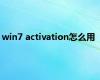 win7 activation怎么用