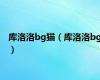 库洛洛bg猫（库洛洛bg）