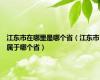 江东市在哪里是哪个省（江东市属于哪个省）