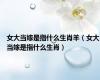 女大当嫁是指什么生肖羊（女大当嫁是指什么生肖）