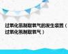 过氧化氢制取氧气的发生装置（过氧化氢制取氧气）