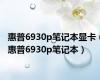 惠普6930p笔记本显卡（惠普6930p笔记本）