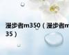 漫步者m350（漫步者m35）