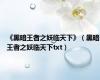 《黑暗王者之妖临天下》（黑暗王者之妖临天下txt）