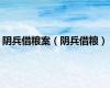 阴兵借粮案（阴兵借粮）