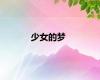 少女的梦