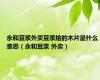 永和豆浆外卖豆浆给的木片是什么意思（永和豆浆 外卖）