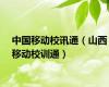 中国移动校讯通（山西移动校训通）
