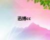 迅博cc