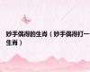 妙手偶得的生肖（妙手偶得打一生肖）